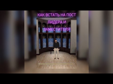😨 КАК ВСТАТЬ НА ПОСТ ЛИДЕРА И ЗАМЕСТИТЕЛЯ? | МАТРЕШКА РП