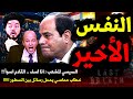بالڤيديو !! في خطاب حـماسـي من ساعات. السيسي يعلنها : أنا آسف !! فيه قرارات لازم أخدها غصب عني !!