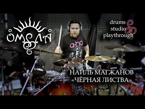 Наиль Магжанов (ОМЕЛА) - Чёрная листва - Drums Studio Playthrough