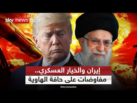 فيديو | رسائل متفجرة بين إيران وأميركا.. هل اقترب الخيار العسكري؟ | #الظهيرة