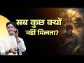 आपकी हर इच्छा पूरी क्यों नहीं होती Kumar Vis