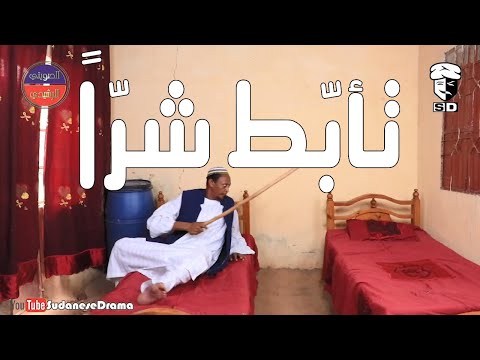 تأبّط شرًاُ | بطولة النجم عبد الله عبد السلام (فضيل) | تمثيل مجموعة فضيل الكوميدية