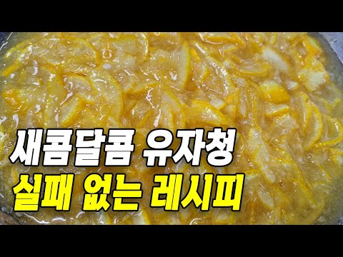 유자청 만드는 법 | 정말 간단해요. 돈 주고 사 먹지 마세요!