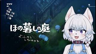 【#ほの暮しの庭 】のんびり農場ライフ！たくさんいろいろやっていきます！【PART2/コメント大歓迎！】