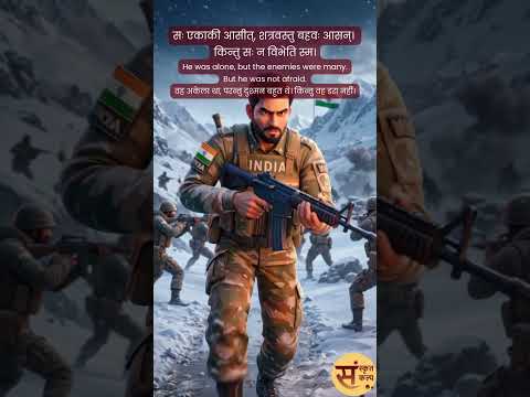 वीरः सैनिकः | The Brave Soldier | वीर सैनिक #Sanskritkalp  #animation