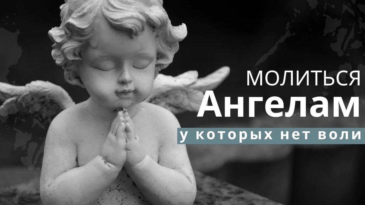 Молитва Ангелам. Воля у ангелов. Кто выше человек или ангел Максим Каскун