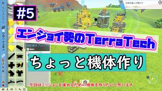 【ゆっくり実況】エンジョイ勢のテラテック＃05【TerraTech】ちょっと機体作り
