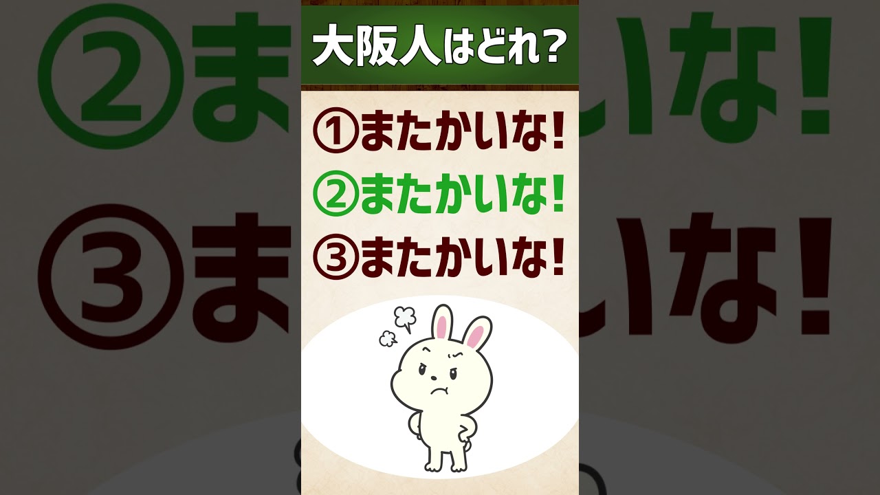 【大阪人はどれ？】やってもたわ/またかいな！ #関西弁 #イントネーション #クイズ #エセ関西弁 #アクセント #shorts vol.154