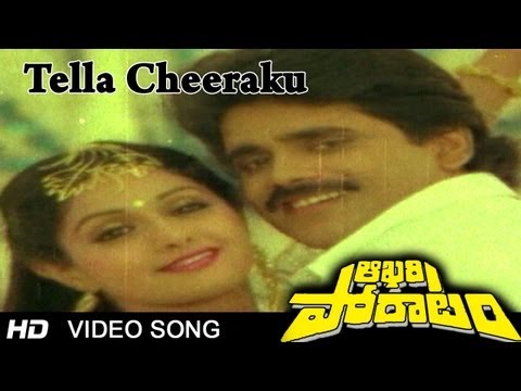 Aakhari Poratam Movie | Tella Cheeraku Video Song | Nagarjuna, Sridev