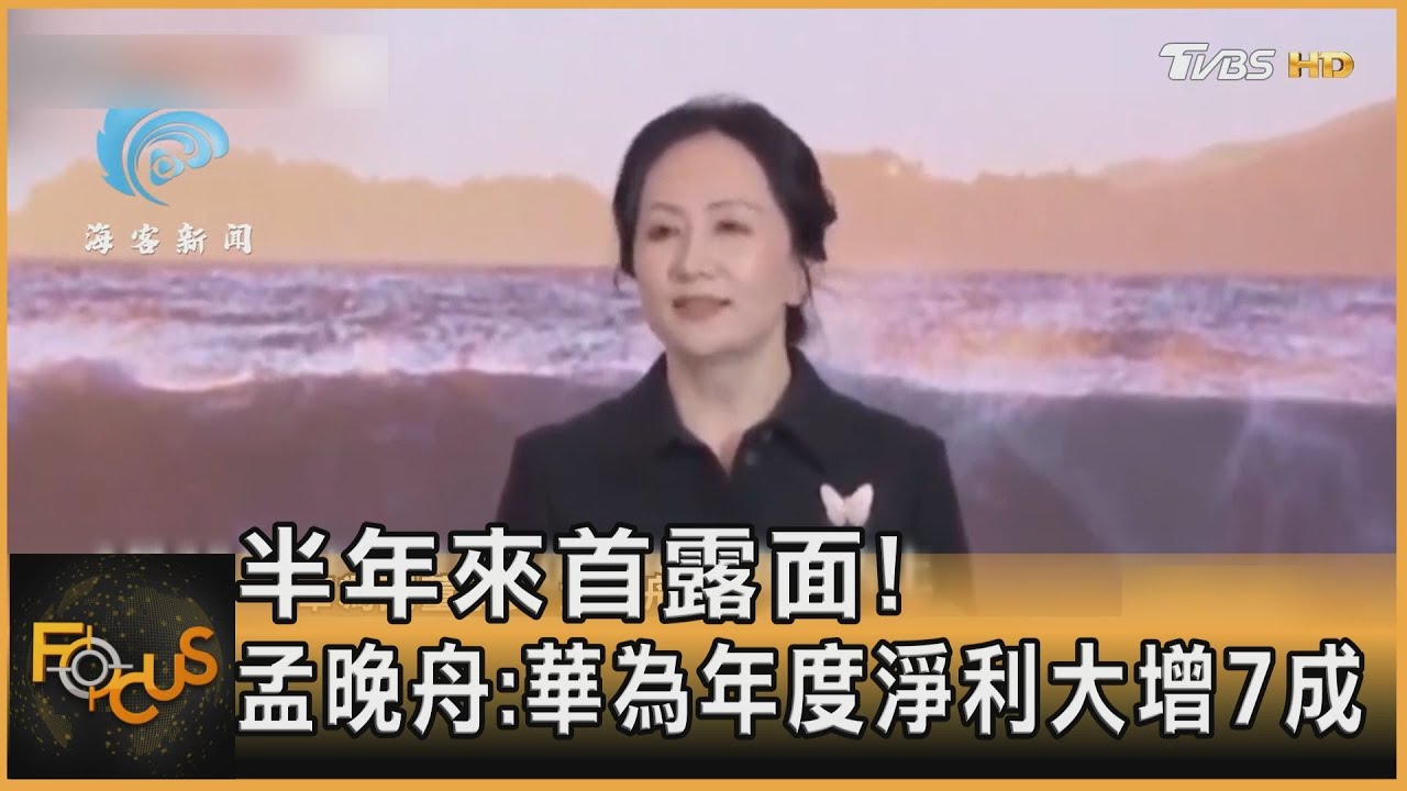 半年來首露面!孟晚舟:華為年度淨利大增7成