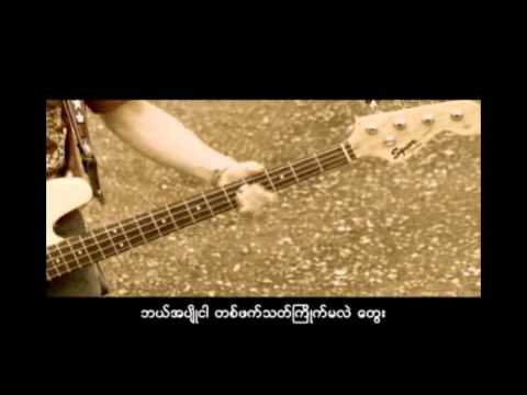 MMC: Kyar Pauk (Big Bag) - Bar Lar Lar (ဘာလာလာ)