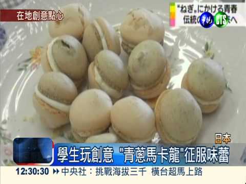 鹹中帶甜! "青蔥馬卡龍"風靡日本