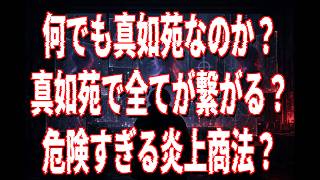 【考察】暇空茜「シスター・クレアと真如苑」シリーズ、なぜ無関係に見える炎上まで繋げるのか？【陰謀論】