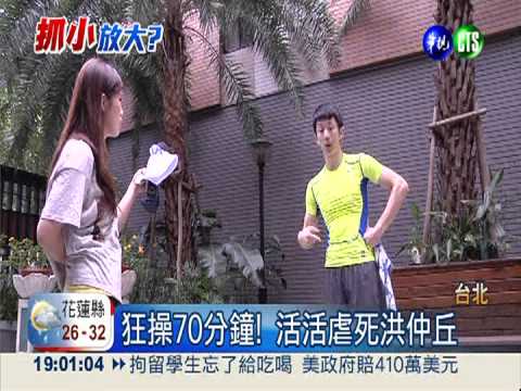 要命的70分鐘 活活操死洪仲丘