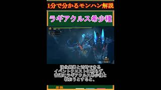 【モンハン解説】ラギアクルス希少種ってどんなモンスター？【モンスターハンター】#shorts