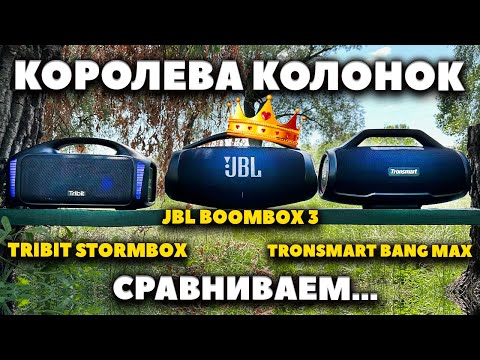👑 Лучшая БОЛЬШАЯ Блютуз Колонка до $500 - JBL BOOMBOX 3