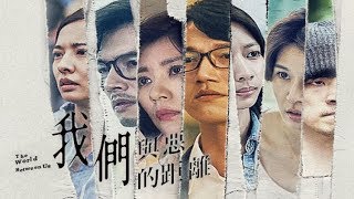 公視《我們與惡的距離 The World Between Us》EP08 一分鐘預告