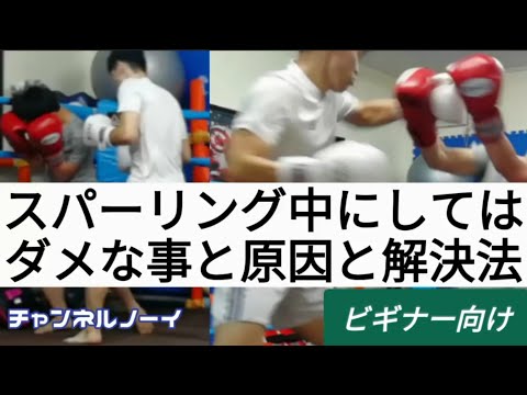 スパーリング中に しては ダメな事と原因と解決法【ビギナー向け】