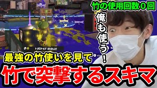 過去１強い竹使いにボコボコにされ発狂したスキマ、使用回数０の竹でＸマッチに突撃【スプラトゥーン３】#スキマ  #スプラトゥーン3 #splatoon