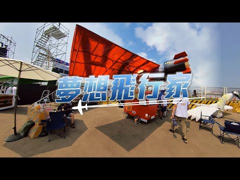 比創意尬膽量 夢想飛行家｜無動力飛行器大賽｜華視新聞雜誌