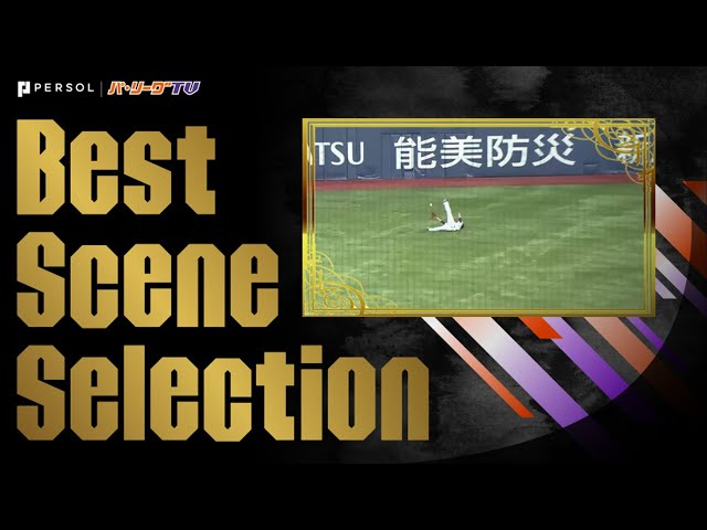 《Best Scene Selection》パ・リーグ『ランニングHRまとめ』2014-2020