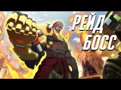 Рейд Босс Кулак Смерти, как в истории персонажа против Трейсер, Гендзи и Уинстона - Overwatch