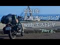 2021年北海道ツーリング withエストレヤ part8 最終回