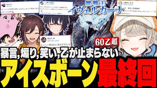 【面白まとめ】最終回でもフラグ回収, 暴言, 煽り,乙が止まらない4人の爆笑アイスボーン【小森めと/一ノ瀬うるは/SqLA/きなこ/ぶいすぽ/切り抜き/モンハン/mhwib/歴戦王イヴェルカーナ】