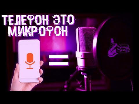 КАК ИСПОЛЬЗОВАТЬ ТЕЛЕФОН КАК МИКРОФОН / ЧТО ДЕЛАТЬ ЕСЛИ НЕТ МИКРОФОНА / ТЕЛЕФОН ЭТО МИКРОФОН