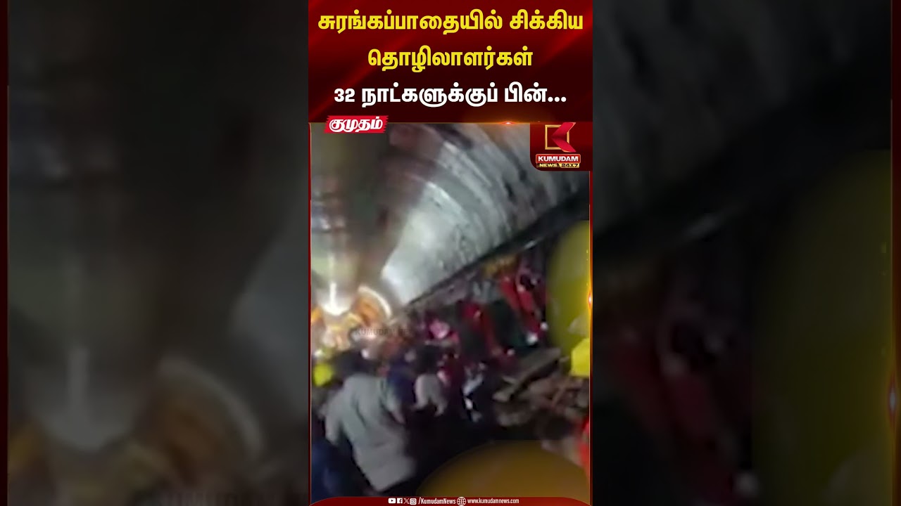 சுரங்கப்பாதையில் சிக்கிய தொழிலாளர்கள்.. 32 நாட்களுக்குப் பின் வந்த சோக செய்தி! | Kumudam News24x7