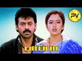 Pappa Tamil Movie Venkatesh Soundarya Tamil Movies Tamil Dubbed Movie PV Cinemas