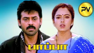 Pappa Tamil movie | Venkatesh | Soundarya | Tamil movies | Tamil Dubbed Movie | PV Cinemas