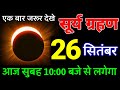 12 August 2025 Surya Grahan भारत में दिखेगा गर्भवती घर �