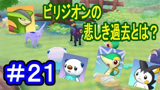 【実況】ビリジオンがお留守番！？今明かされる悲しい過去とは・・・？【ポケモン不思議のダンジョンマグナゲートと∞迷宮】 Part21