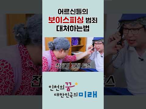 [장수퀴즈]어르신들에게 잘못 걸린 보이스피싱범
