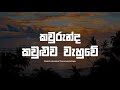 Kaurunda Kauluwa Wahuwe Lyrics කවුරුන්ද කවුළුව වැහුවේ Shashi