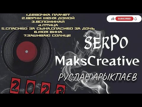 SERPO/MaksCreative/Руслан Арыкпаев/Сборник Новинок/2023