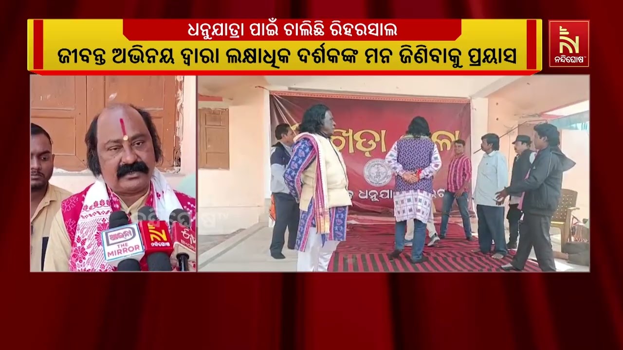 ବିଶ୍ବପ୍ରସିଦ୍ଧ ବରଗଡ଼ ଧନୁଯାତ୍ରା ପାଇଁ ଚାଲିଛି ରିହର୍ସାଲ।