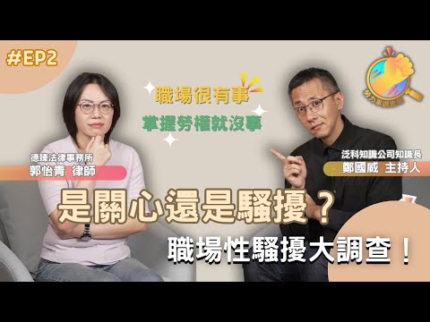 《勞力事調查局》EP2-是關心還是騷擾？職場性騷擾大調查！