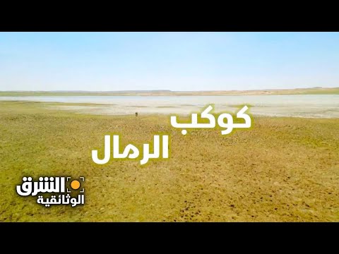 كوكب الرمال: حروب الصين ضد الصحراء - الشرق الوثائقية