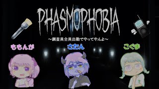 【phasmophobia】調査員全員出勤で肝試し【MOSAKO】