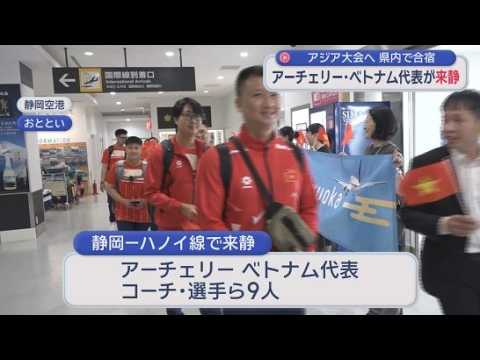 YouTube Video アジア大会出場のベトナム選手団が静岡県で合宿　「目標は金メダル」