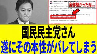 【緊急】国民民主党さん、内部からの「まさかの発言」で“本当の姿”が明らかになってしまう…