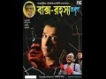 Feluda Baksho Rawhoshyo 1996 ফেলুদা বাক্স রহস্য Feluda 30 Sandip Ray