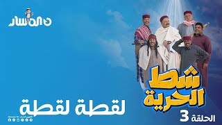 شط الحرية 7 الحلقة 3 لقطة لقطة