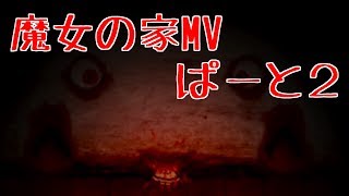 【女性実況】魔女の家MV EXTRAに挑戦！#2【魔女の家MV 】