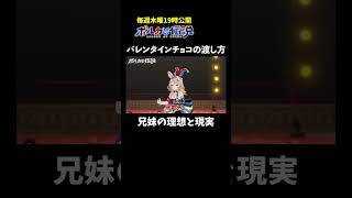 尾丸ポルカ - 兄弟のバレンタインチョコの渡し方、理想と現実が違い過ぎた・・・ #ポルカの伝説 #尾丸ポルカ #shorts