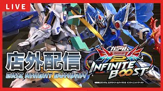 【イニブ配信】えりずとバエル騎士店外配信！！GGGP当日予選突破するために練習する！！【EXVSIB】【イニブ】