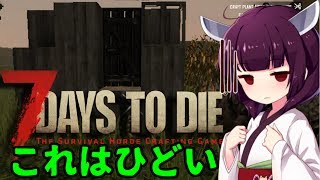【7 Days To Die】クズん子の本懐#2【VOICEROID実況】