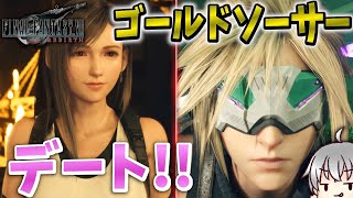 【FF7 リバース 再生だ】 陰キャとデート [実況 第六拾話]